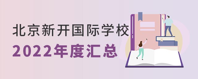 北京新開國際學(xué)校