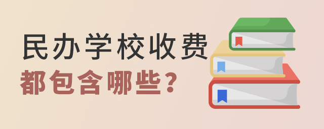 民辦學校的收費都包含哪些大.jpg