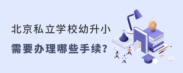 2022年北京私立學校幼升小需要辦理什么手續大.jpg