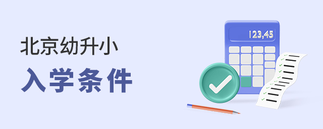 想在北京順利幼升小,需要滿足這些入學條件!(含京籍、非京籍、按京籍對待人群)大.jpg