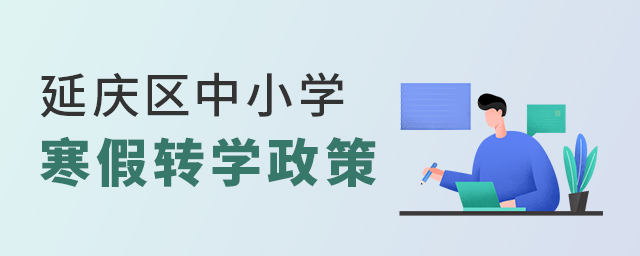 2022年延慶區(qū)中小學(xué)寒假轉(zhuǎn)學(xué)政策.jpg