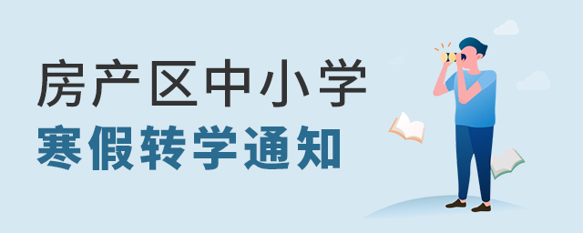 房山區(qū)2021-2022學(xué)年第一學(xué)期中小學(xué)轉(zhuǎn)學(xué)工作通知大.jpg