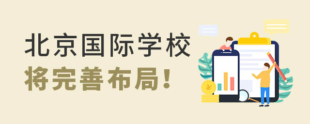 北京國際學校