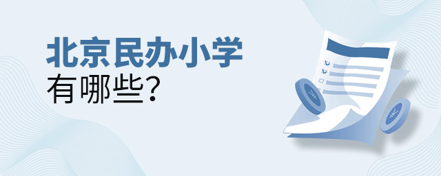 北京民辦小學有哪些大.jpg