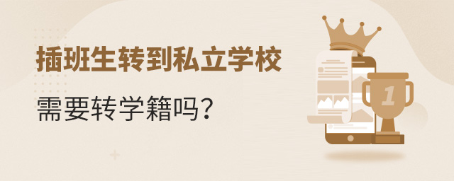 插班生轉到私立學校需要轉學籍嗎大.jpg