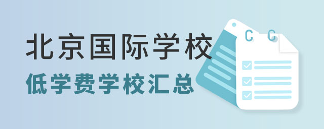 北京國際學校學費