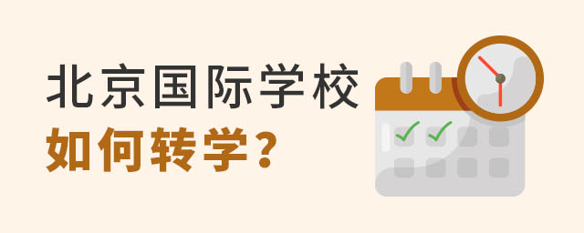 北京國際學校如何轉學