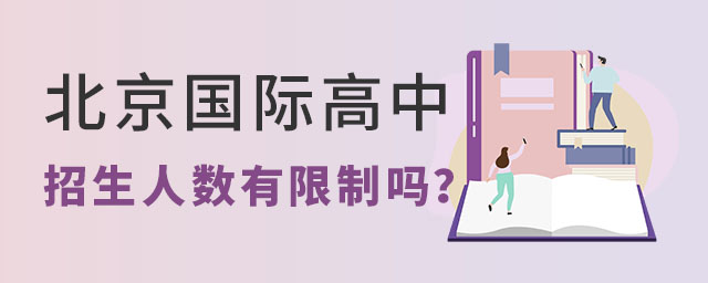 北京國際高中招生人數有限制嗎