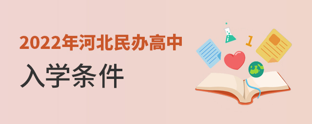2022年河北民辦高中入學條件大.jpg