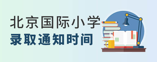 北京國(guó)際小學(xué)錄取時(shí)間