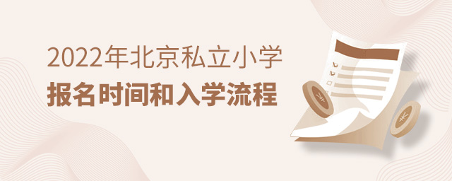 2022年北京私立小學報名時間和入學流程.jpg