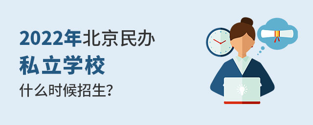 2022年北京民辦私立學校什么時候開始招生.jpg