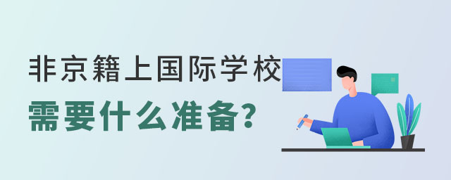 非京籍上國際學校