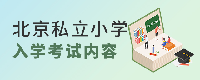 私立小學招生入學測試都考些什么大.jpg