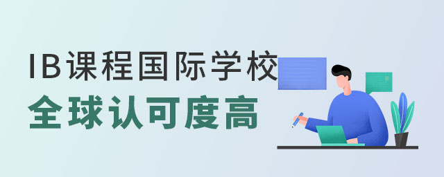 IB課程國(guó)際學(xué)校