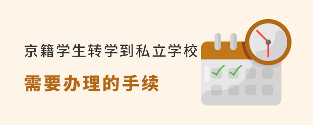 京籍學生想要轉(zhuǎn)學去私立學校需要什么手續(xù)大.jpg