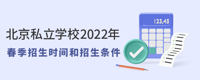 北京私立學(xué)校2022年春季招生時(shí)間和招生條件大.jpg