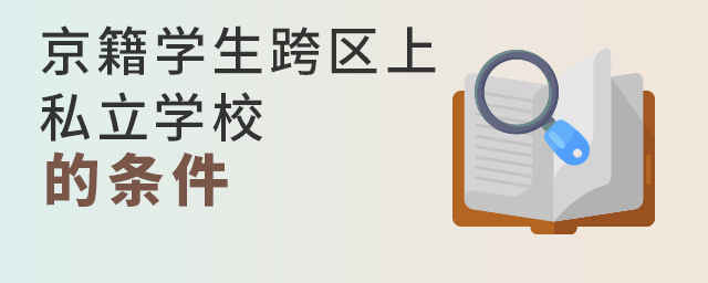 京籍學生跨區上私立學校要滿足什么條件大.jpg