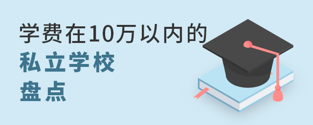學費在10萬以內的私立學校盤點.jpg
