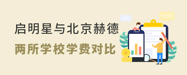 啟明星與北京赫德學費對比