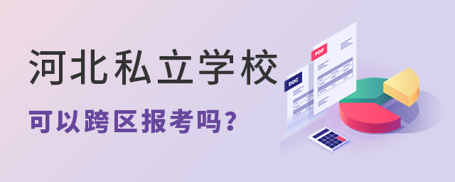 河北私立學校可以跨區報考嗎大.jpg