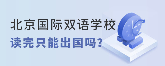 北京國際雙語學(xué)校只能出國嗎
