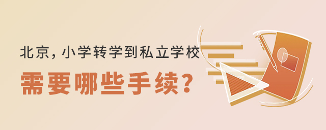 北京地區,小學生轉學轉入私立學校需要哪些手續大.jpg