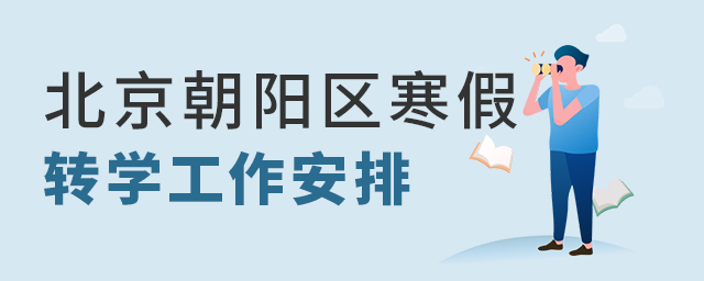 最新:2022年北京朝陽區寒假轉學安排公布大.jpg