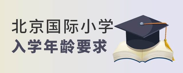 北京國際小學入學年齡