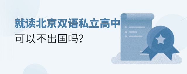 就讀北京雙語私立高中可以不出國嗎大.jpg