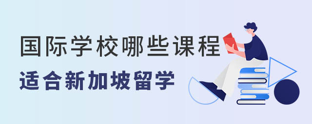 國際學校課程