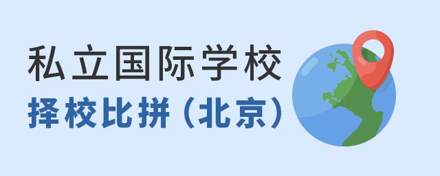 私立國際學校擇校