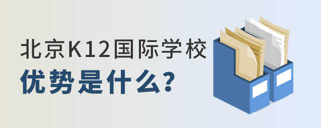 北京K12國際學校優勢