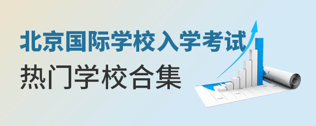 北京國際學校入學考試