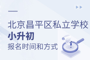 2022年北京昌平區私立學校小升初報名時間和報名方式
