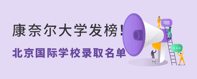 北京私立國際學校錄取名單