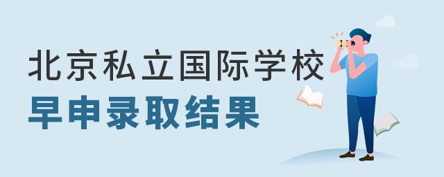 北京私立國際學校早申結果
