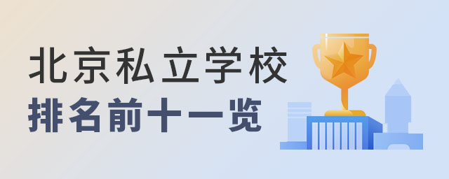 北京私立學(xué)校前十排名一覽