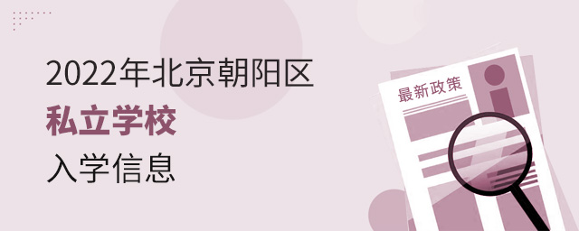 2022年北京朝陽區私立學校入學信息大.jpg