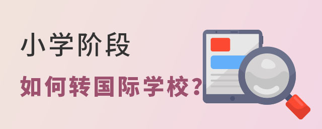 小學如何轉國際學校
