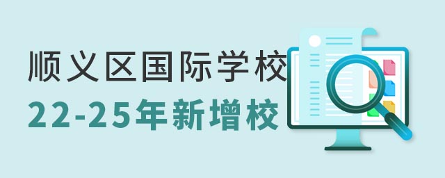 順義區國際學校