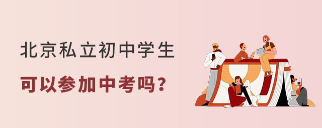 北京私立初中學(xué)生可以參加中考嗎大.jpg
