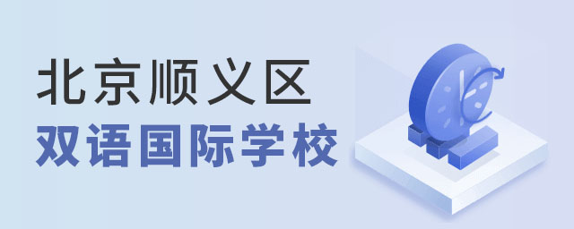 北京順義區雙語國際學校