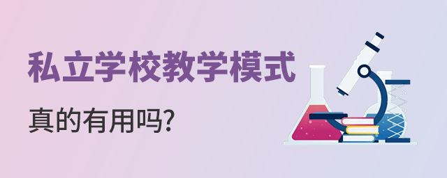 私立學校教學模式有用嗎大.jpg