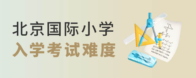 北京國際小學入學考試