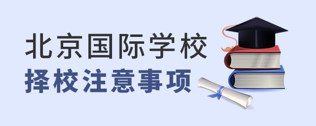 北京國際學校擇校