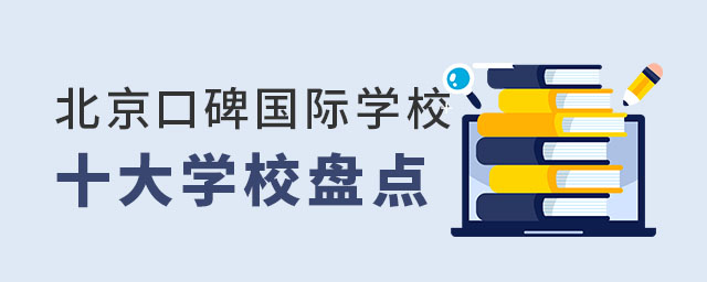 北京口碑國際學校