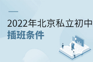 2022年北京私立初中插班條件