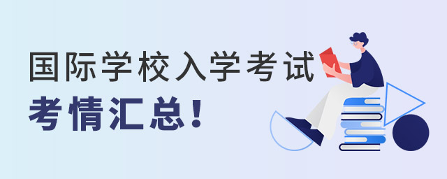 國際學校入學考試