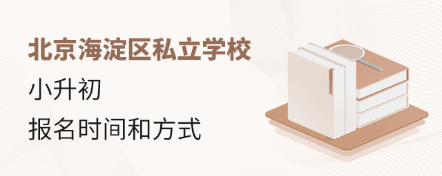 2022年北京海淀區(qū)私立學校小升初報名時間、報名方式大.jpg